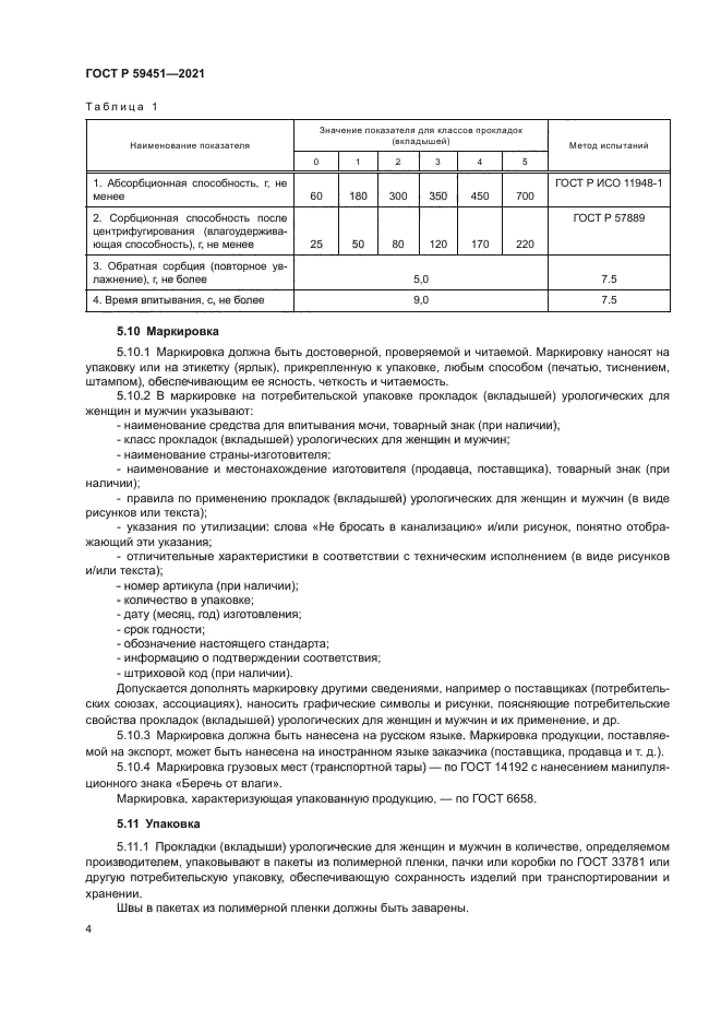 ГОСТ Р 59451-2021