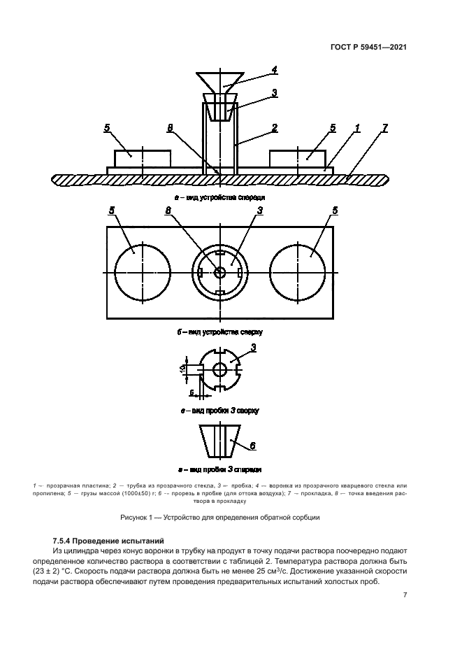 ГОСТ Р 59451-2021