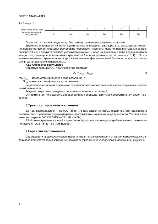 ГОСТ Р 59451-2021