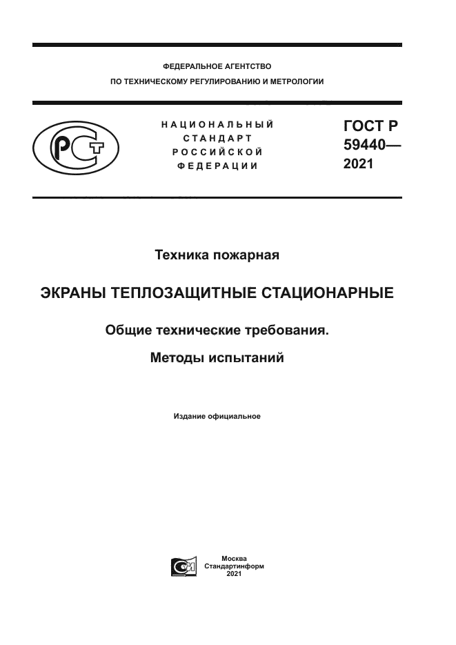 ГОСТ Р 59440-2021