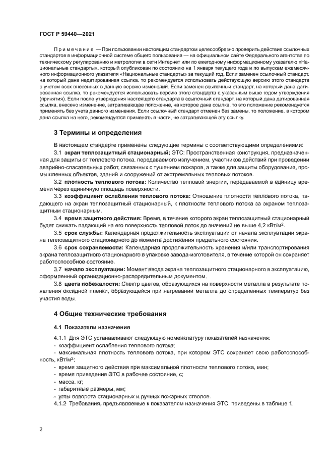 ГОСТ Р 59440-2021