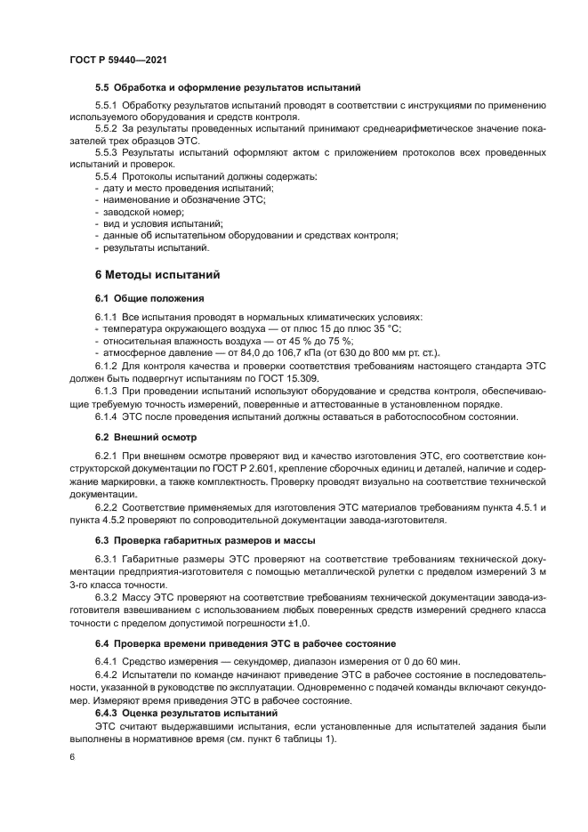 ГОСТ Р 59440-2021