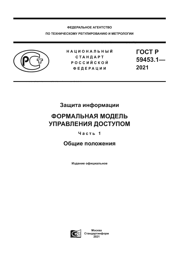 ГОСТ Р 59453.1-2021