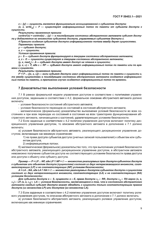 ГОСТ Р 59453.1-2021