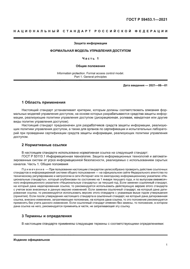 ГОСТ Р 59453.1-2021