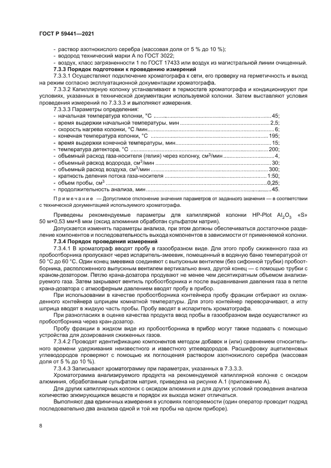 ГОСТ Р 59441-2021