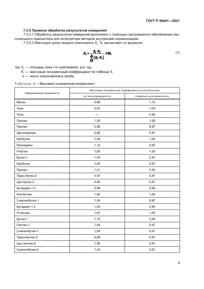 ГОСТ Р 59441-2021