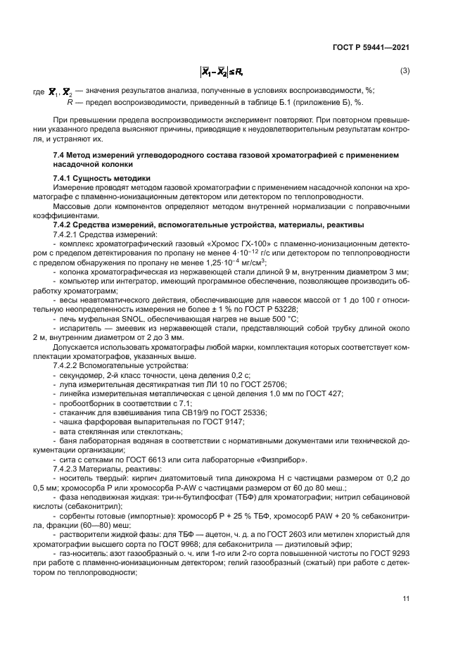 ГОСТ Р 59441-2021