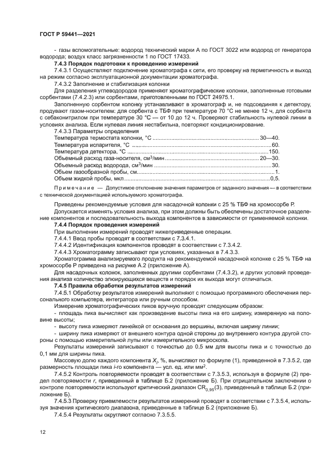 ГОСТ Р 59441-2021