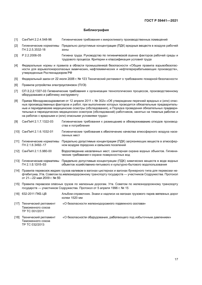 ГОСТ Р 59441-2021