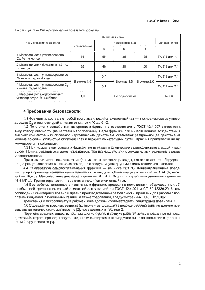 ГОСТ Р 59441-2021