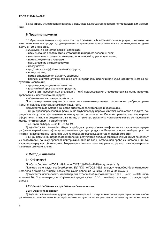 ГОСТ Р 59441-2021