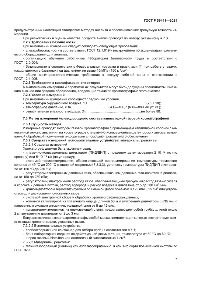 ГОСТ Р 59441-2021