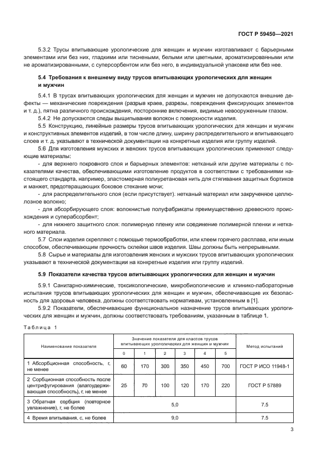 ГОСТ Р 59450-2021