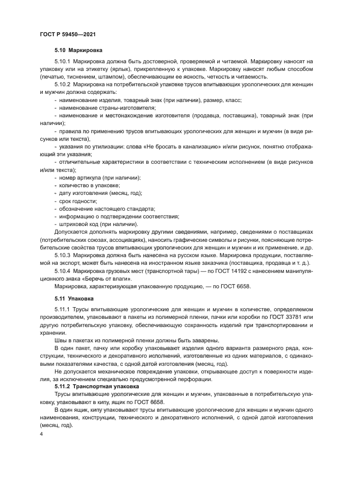 ГОСТ Р 59450-2021