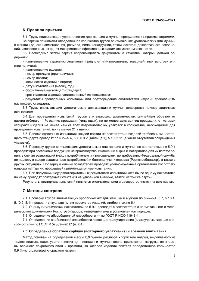 ГОСТ Р 59450-2021