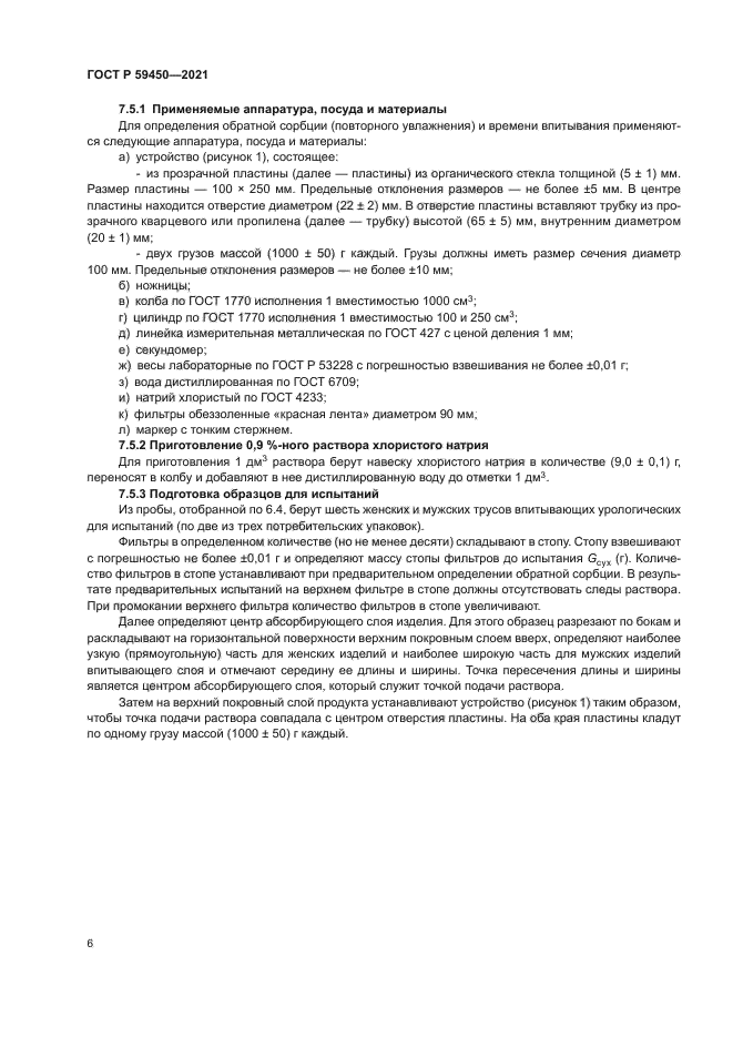 ГОСТ Р 59450-2021