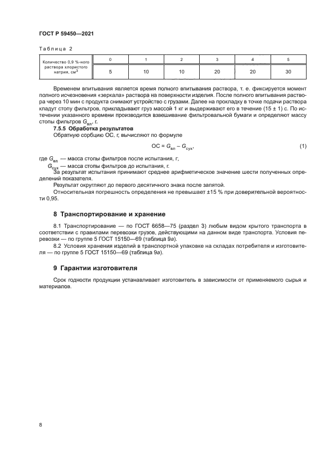 ГОСТ Р 59450-2021