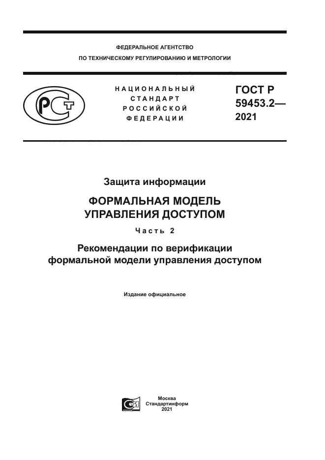ГОСТ Р 59453.2-2021