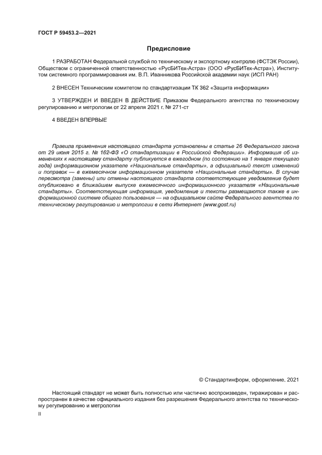 ГОСТ Р 59453.2-2021