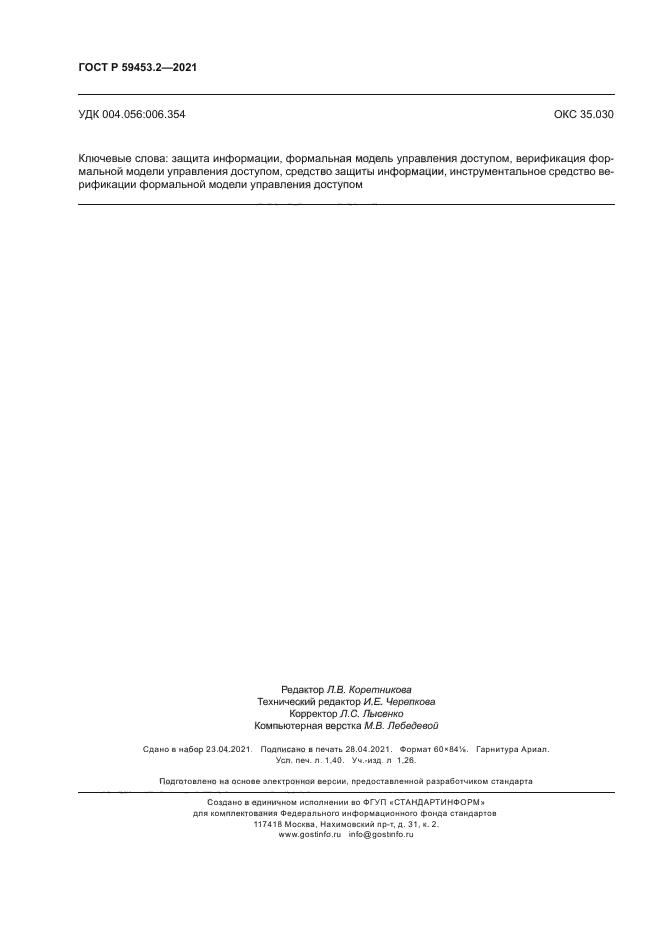 ГОСТ Р 59453.2-2021