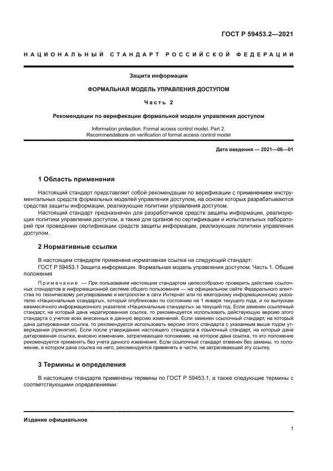 ГОСТ Р 59453.2-2021