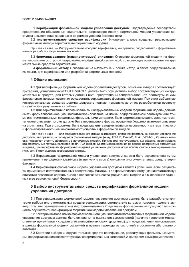 ГОСТ Р 59453.2-2021