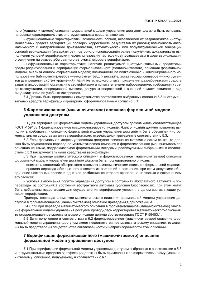 ГОСТ Р 59453.2-2021