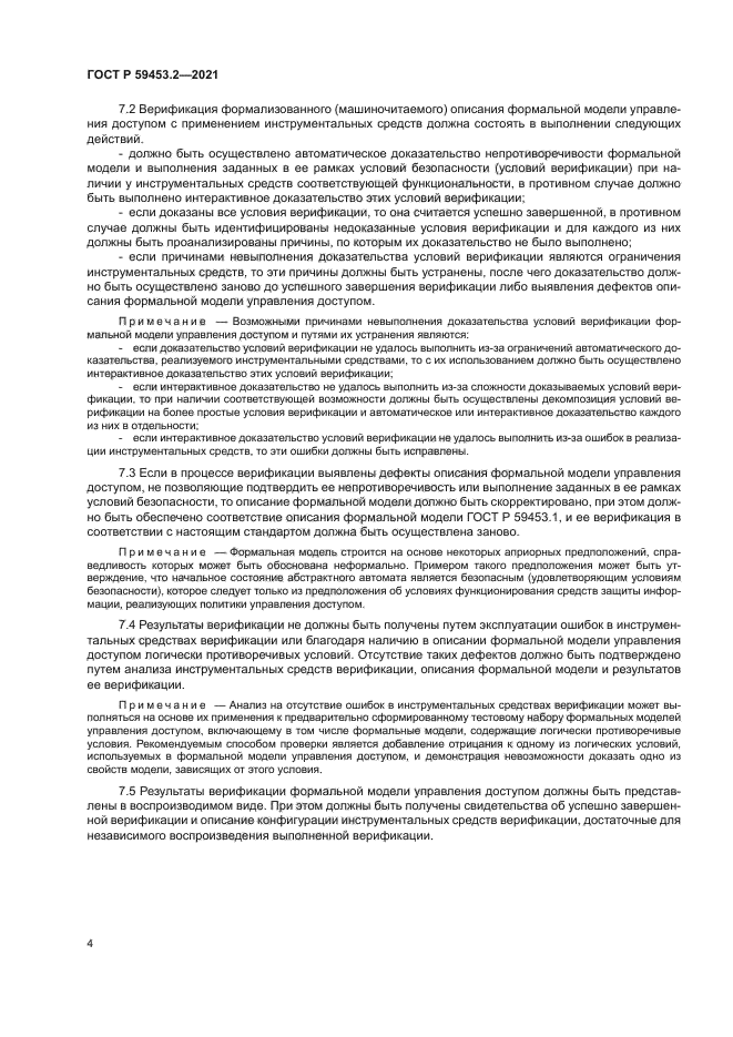 ГОСТ Р 59453.2-2021