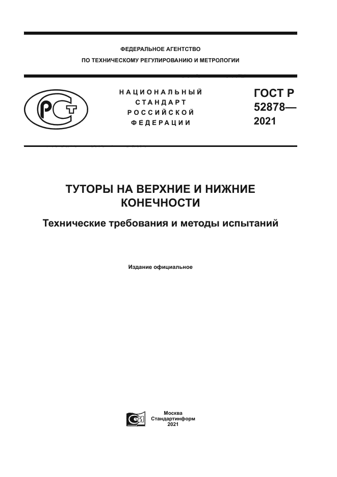 ГОСТ Р 52878-2021