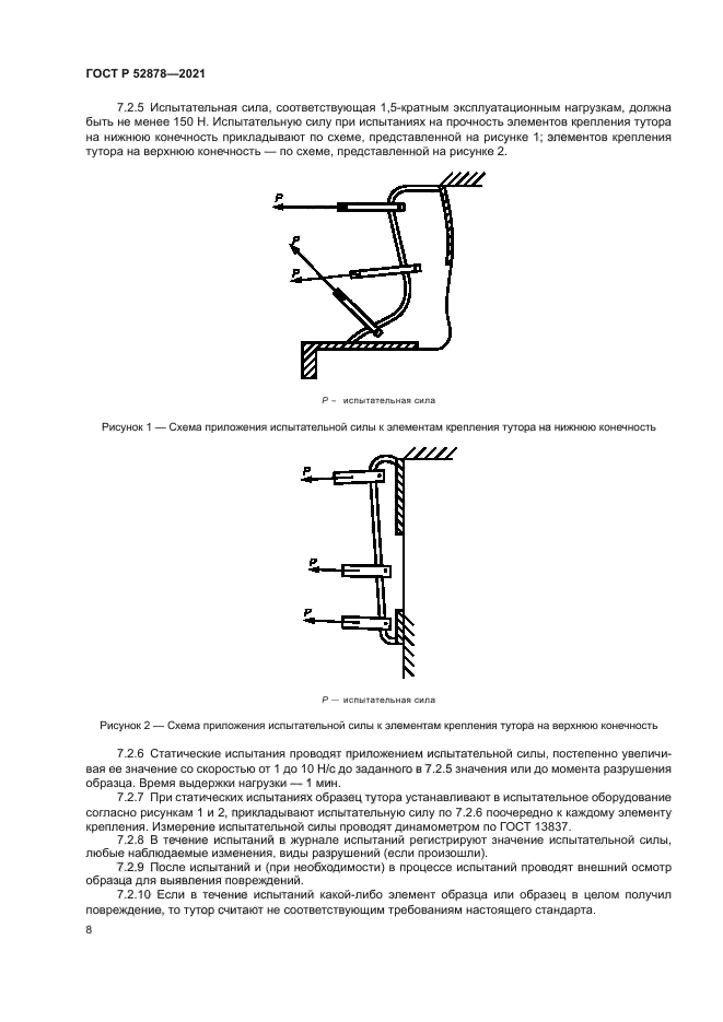 ГОСТ Р 52878-2021