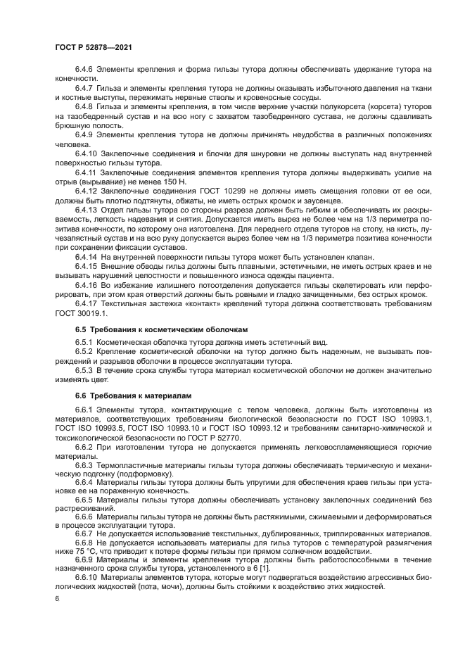 ГОСТ Р 52878-2021