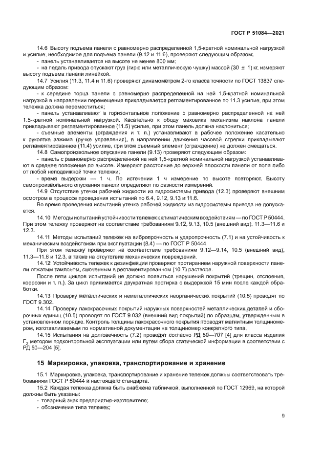 ГОСТ Р 51084-2021