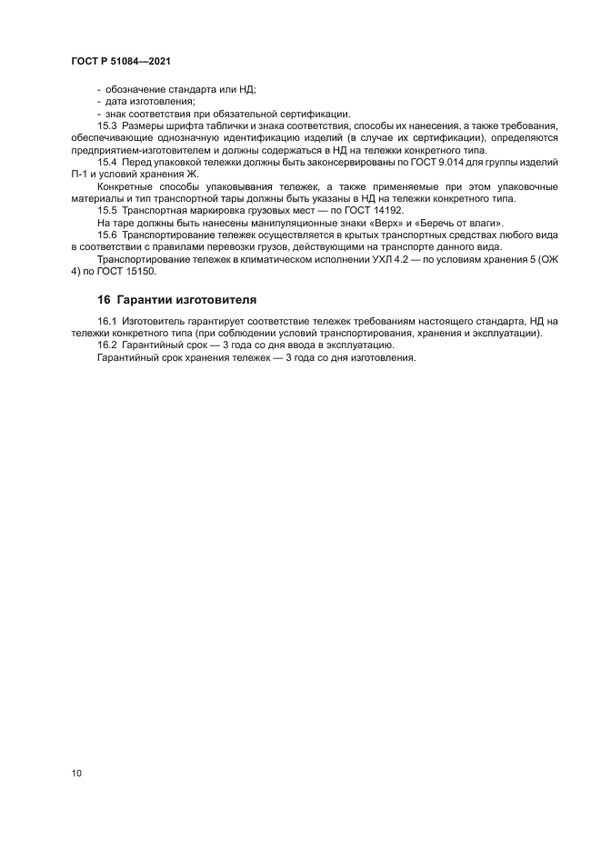 ГОСТ Р 51084-2021