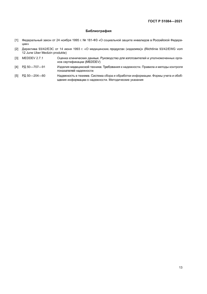 ГОСТ Р 51084-2021