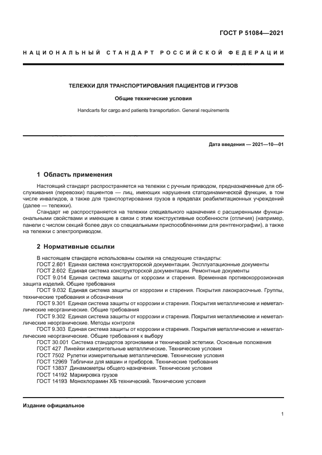 ГОСТ Р 51084-2021