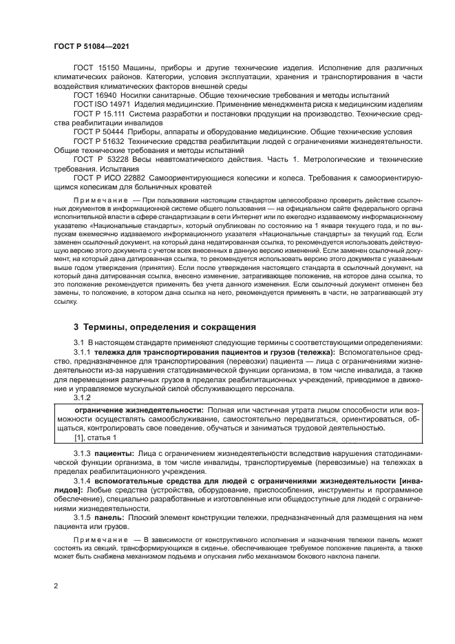 ГОСТ Р 51084-2021