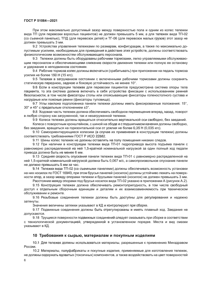 ГОСТ Р 51084-2021