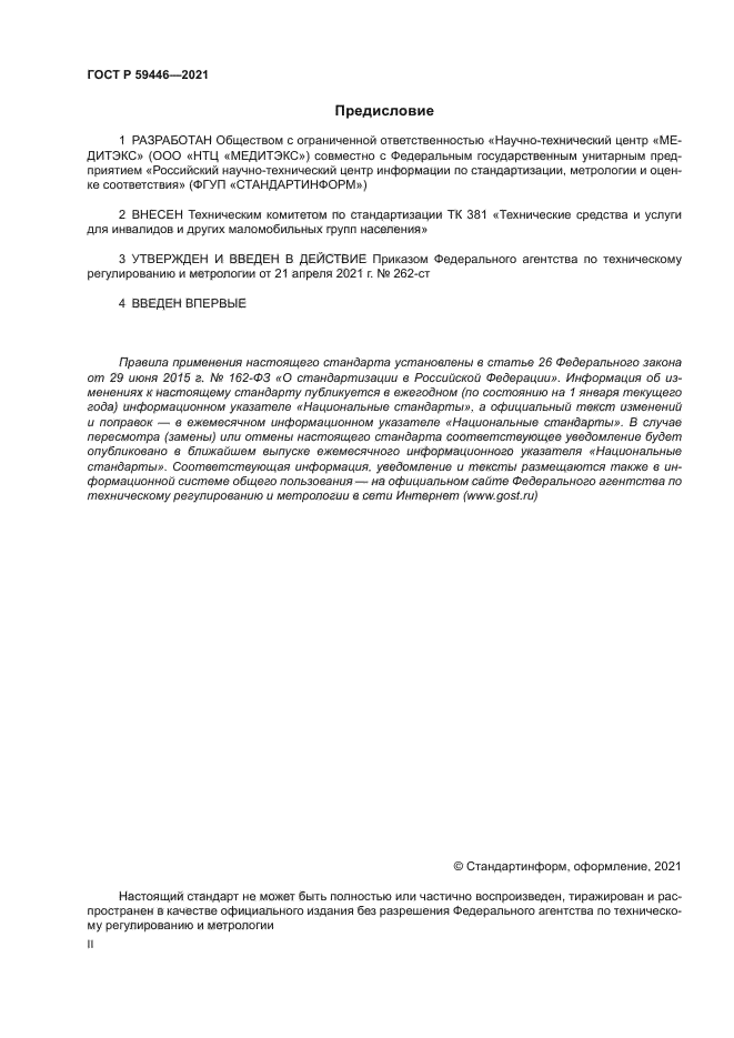 ГОСТ Р 59446-2021