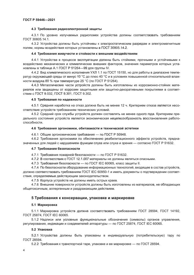 ГОСТ Р 59446-2021