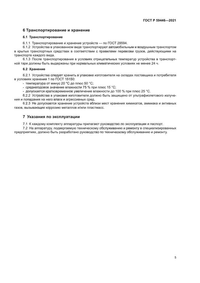 ГОСТ Р 59446-2021