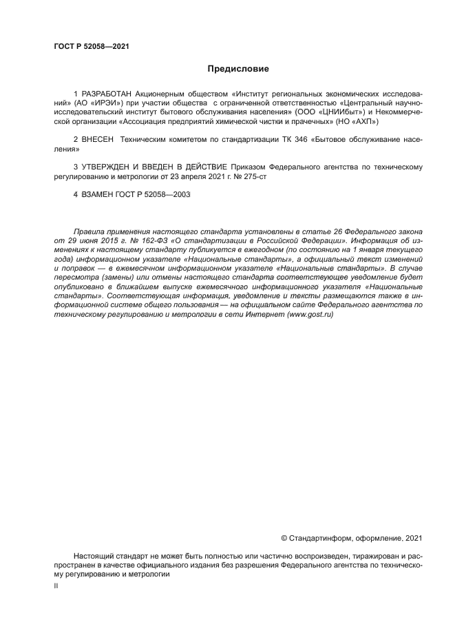 ГОСТ Р 52058-2021