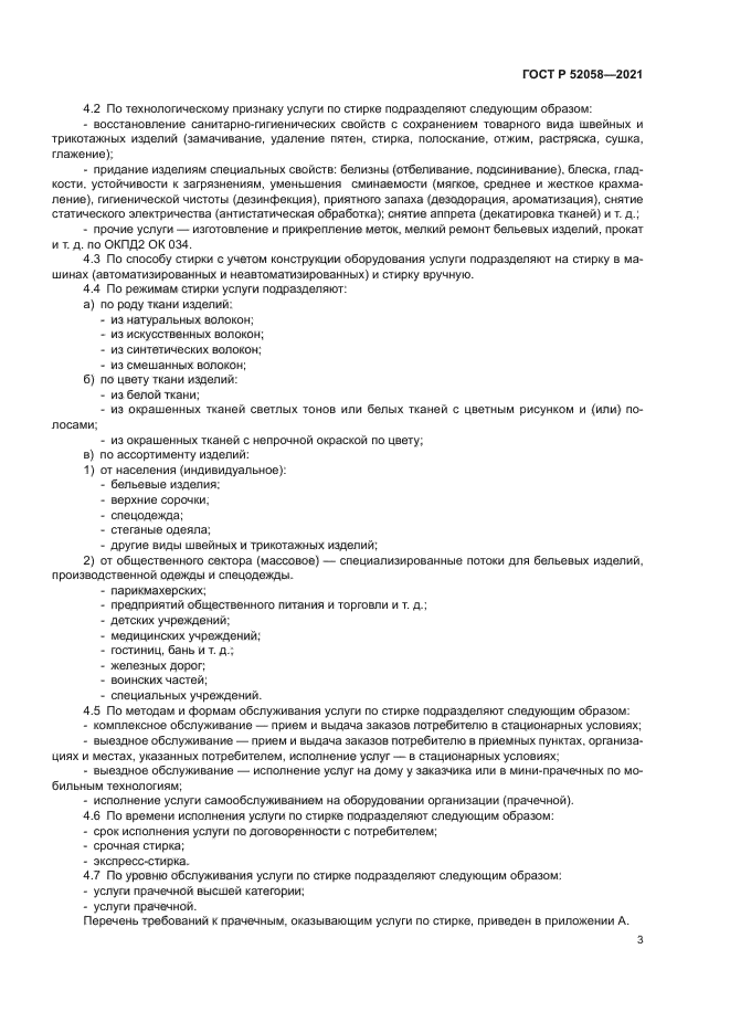 ГОСТ Р 52058-2021