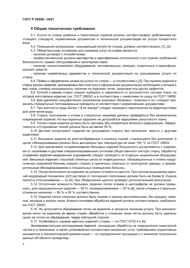 ГОСТ Р 52058-2021