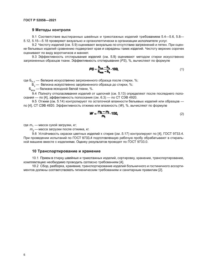 ГОСТ Р 52058-2021