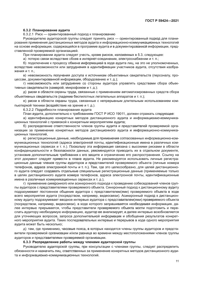 ГОСТ Р 59424-2021