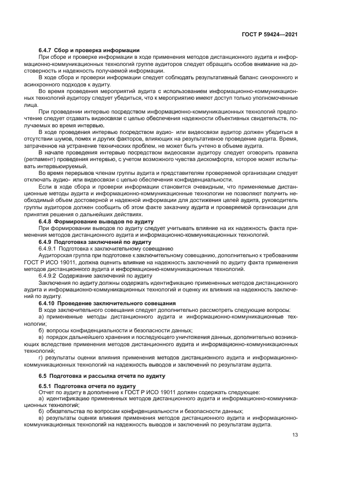 ГОСТ Р 59424-2021