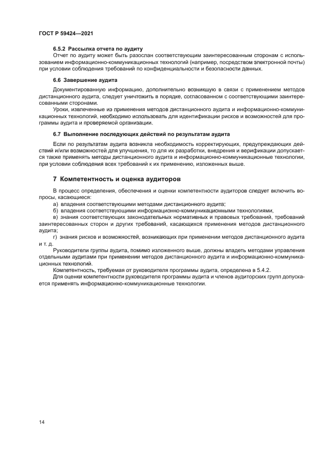 ГОСТ Р 59424-2021