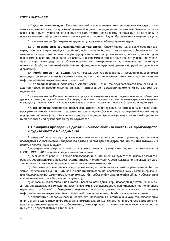 ГОСТ Р 59424-2021