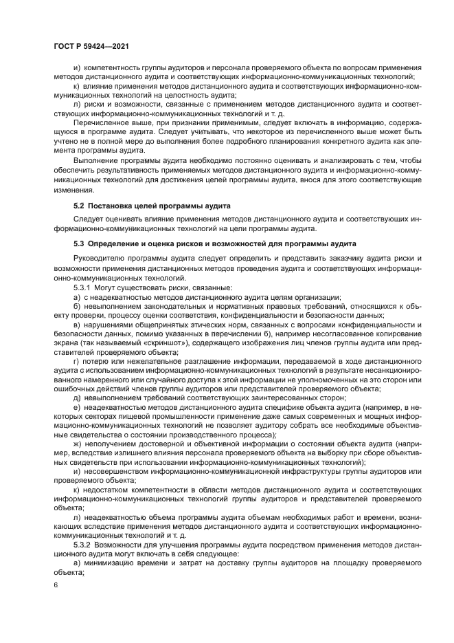 ГОСТ Р 59424-2021